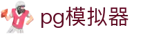 pg模拟器 - PG游戏试玩 · PG电子游戏官方网站